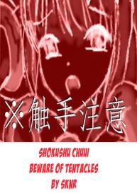 Shokushu Chuui /Beware of Tentacles #1