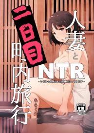 Hitozuma to NTR Chounai Ryokou -Futsukame- #1
