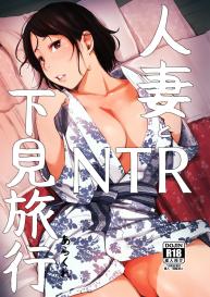 Hitozuma to NTR Shitami Ryokou | Married Woman and the NTR Inspection Trip #1