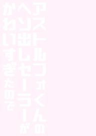 Astolfo-kun no Hesodashi Sailor ga Kawaisugita node #16