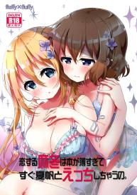 Koisuru Mafuyu wa Hon ga Ususugite Sugu Kaho to Ecchi Shichau no. | The book is too thin so Mafuyu gets straight to the ecchi with Kaho #1