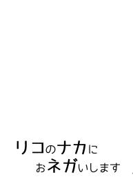 Riko no Naka ni Onegai shimasu #3