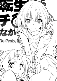 Tensei Shitara Chinko ga Nakatta Ken | That Time I Got Reincarnated Without a Dick ~ No Penis, No Rule ~ #3