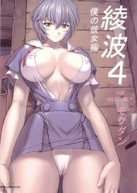 Ayanami 4 Boku no Kanojohen #22
