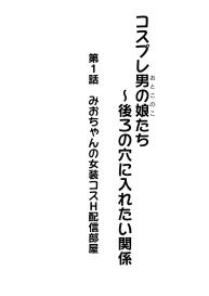 Cosplay Otokonoko-tachi ~ Ushiro no Ana ni Iretai Kankei Ch. 1 Mio-chan no Josou Cos H Haishin Beya #2