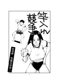 Sao Ire Kyousou | Rod Inserting Rivalry #1