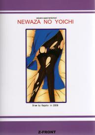 Newaza no Yoichi #27