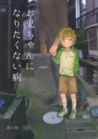 Onii-chan ni Naritakunai Yamai #1