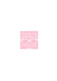 Futsukano wa Wotakare no Megane o Toru. #28