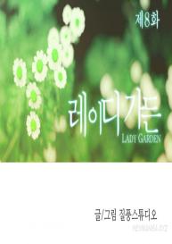 Lady Garden Ch.1-11 #206
