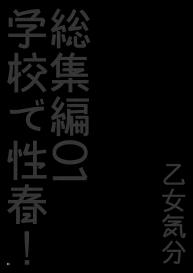 Gakkou de Seishun! Soushuuhen 1 Ch. 1-3 + Prologue/Epilogue #67
