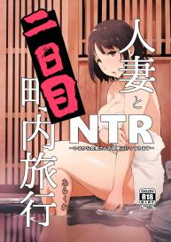 Hitozuma to NTR Chounai Ryokou #1
