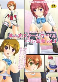 Bou Ninki School Idol Toilet Tousatsu vol. 3 #1